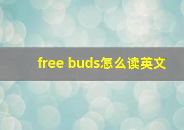 free buds怎么读英文